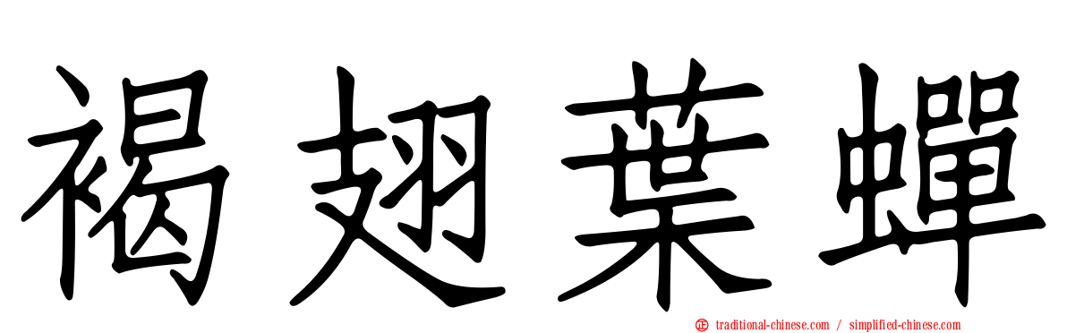 褐翅葉蟬