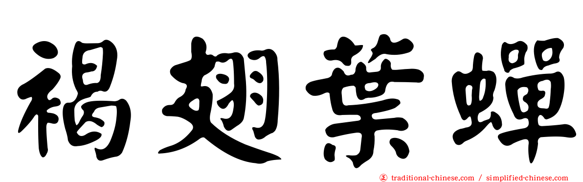 褐翅葉蟬