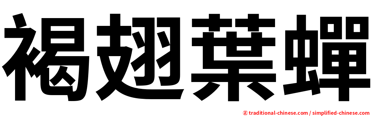褐翅葉蟬