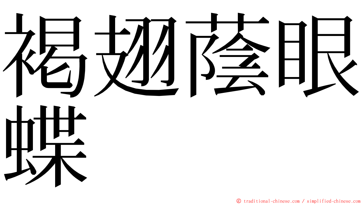 褐翅蔭眼蝶 ming font