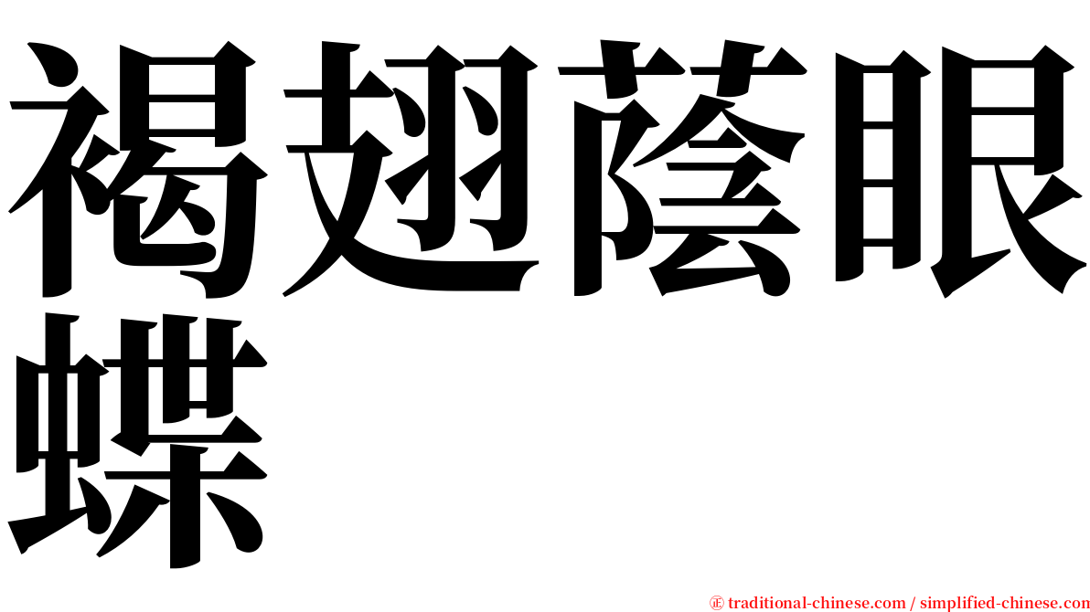 褐翅蔭眼蝶 serif font