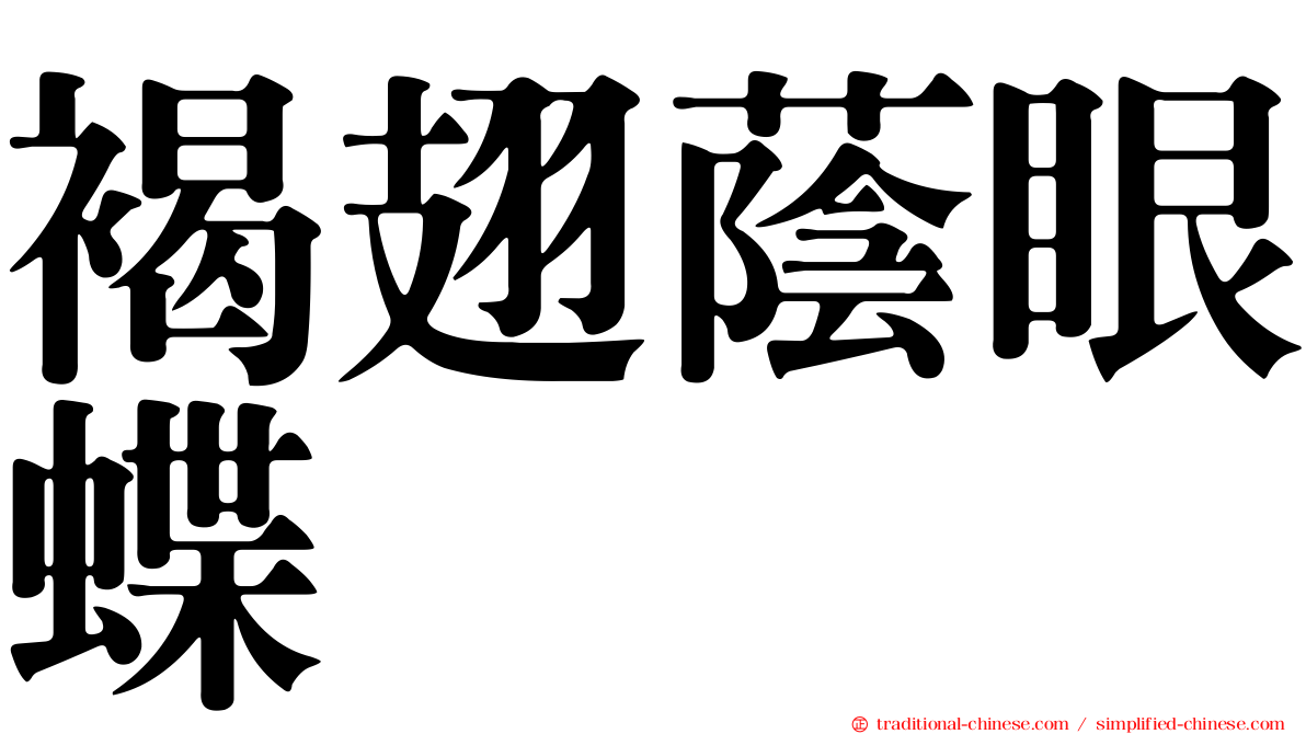 褐翅蔭眼蝶