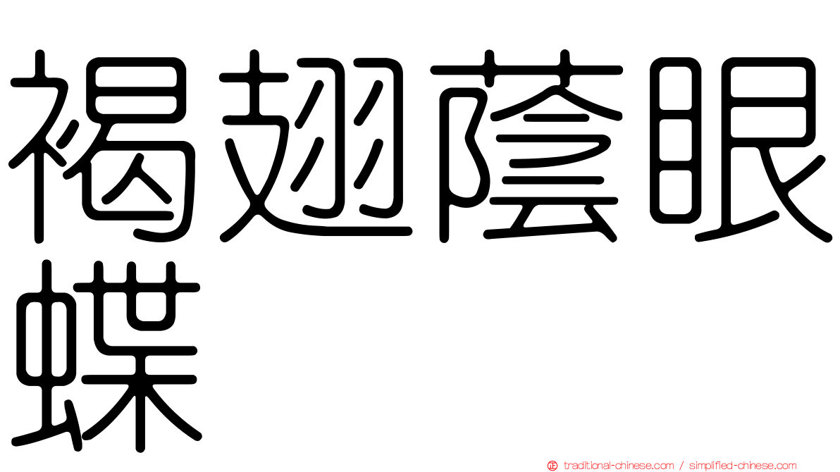 褐翅蔭眼蝶
