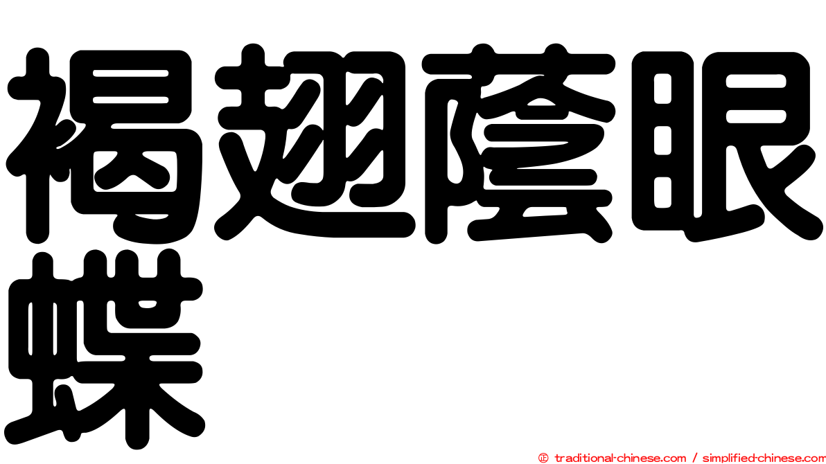 褐翅蔭眼蝶