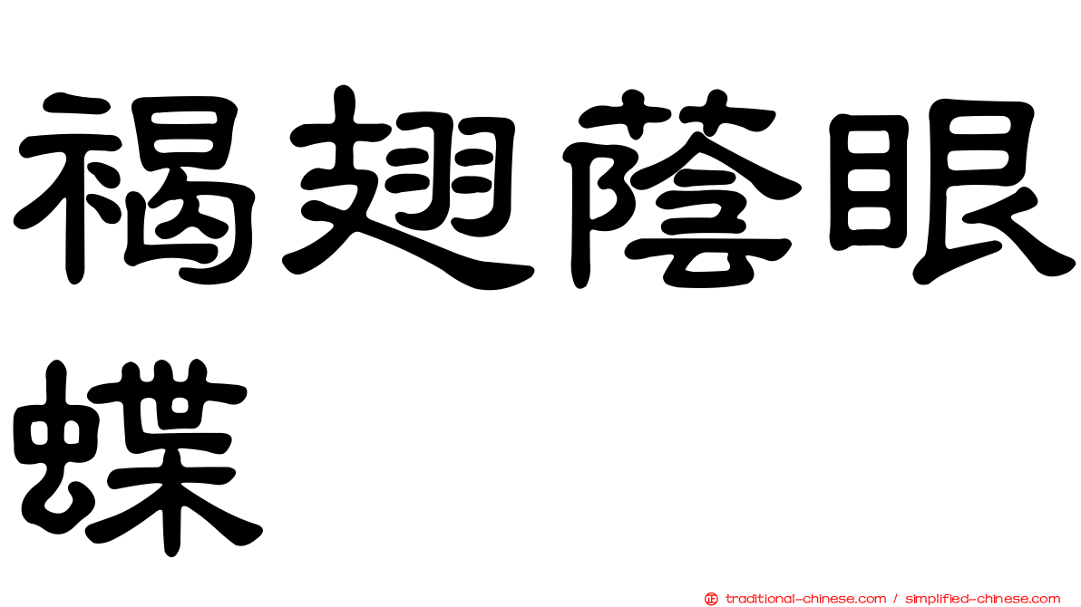 褐翅蔭眼蝶