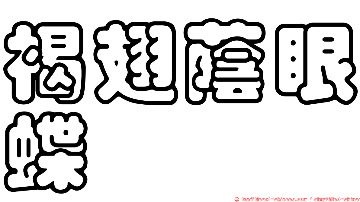 褐翅蔭眼蝶