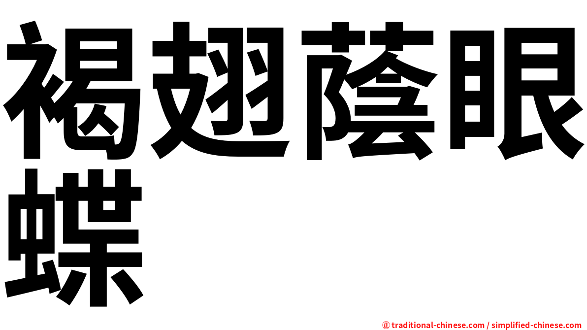 褐翅蔭眼蝶