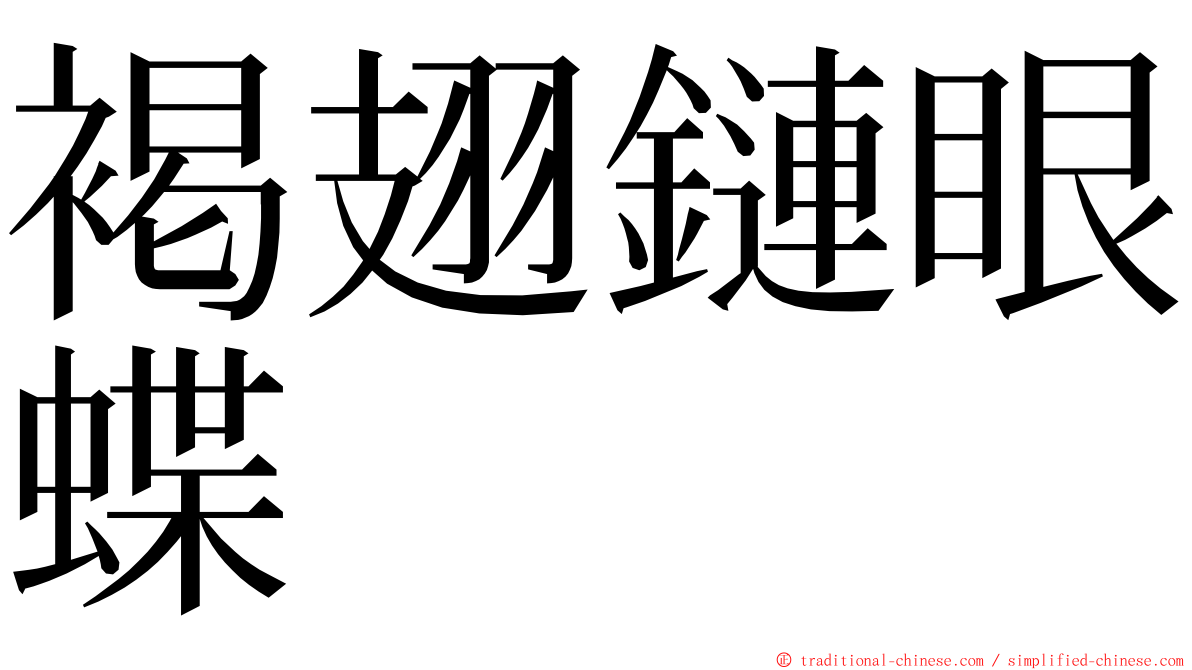 褐翅鏈眼蝶 ming font