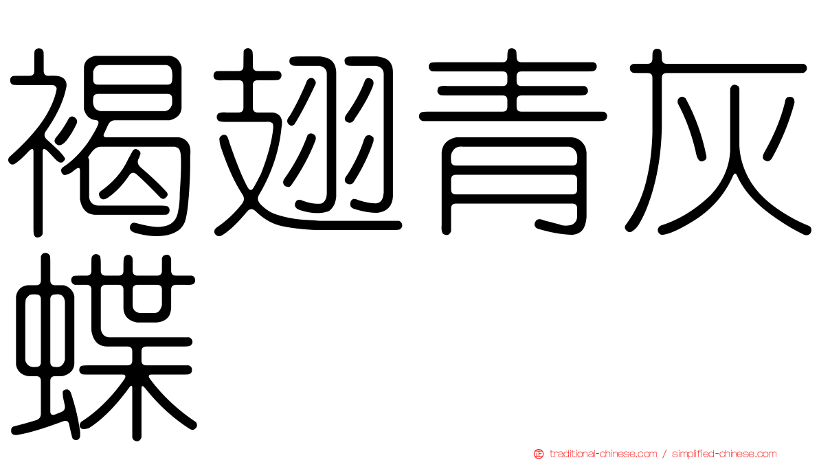 褐翅青灰蝶