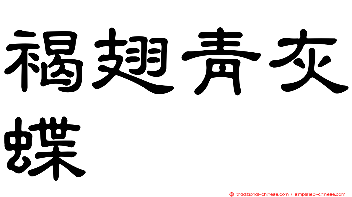 褐翅青灰蝶