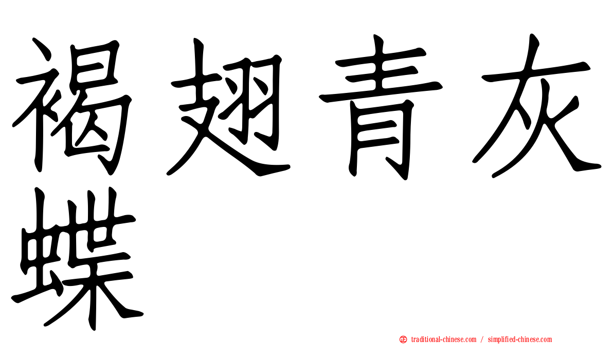 褐翅青灰蝶