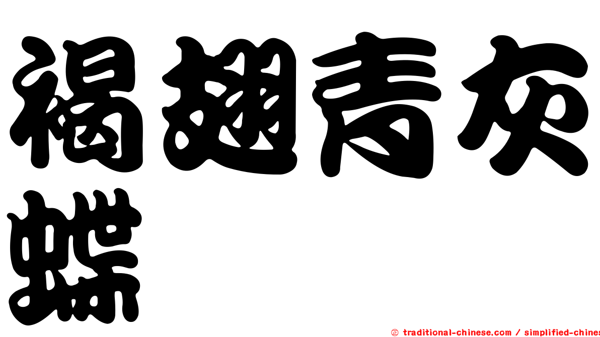 褐翅青灰蝶