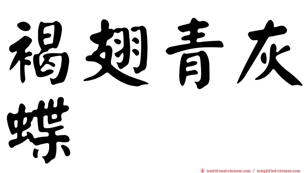 褐翅青灰蝶