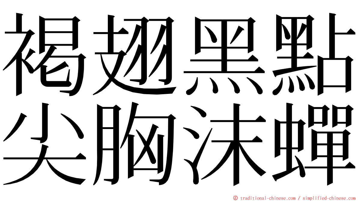 褐翅黑點尖胸沫蟬 ming font