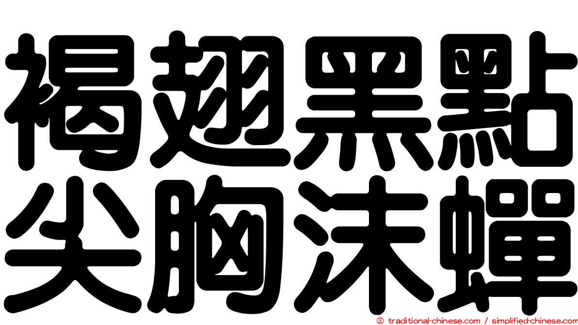 褐翅黑點尖胸沫蟬