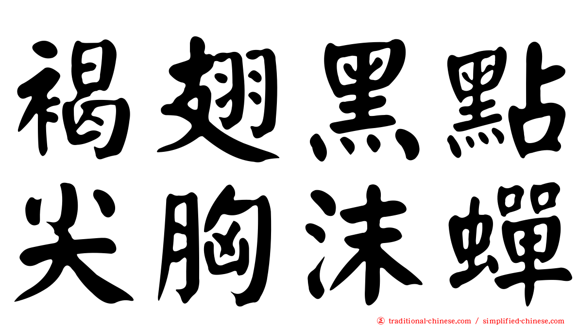 褐翅黑點尖胸沫蟬
