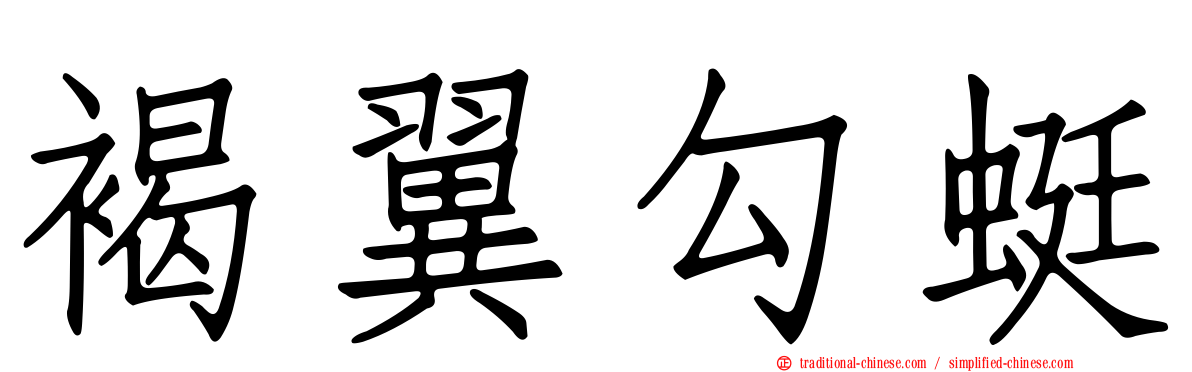 褐翼勾蜓