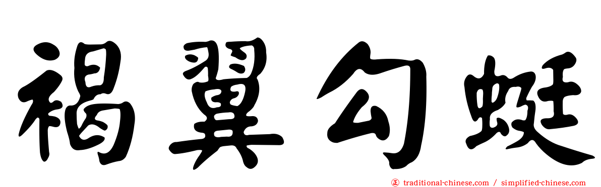 褐翼勾蜓