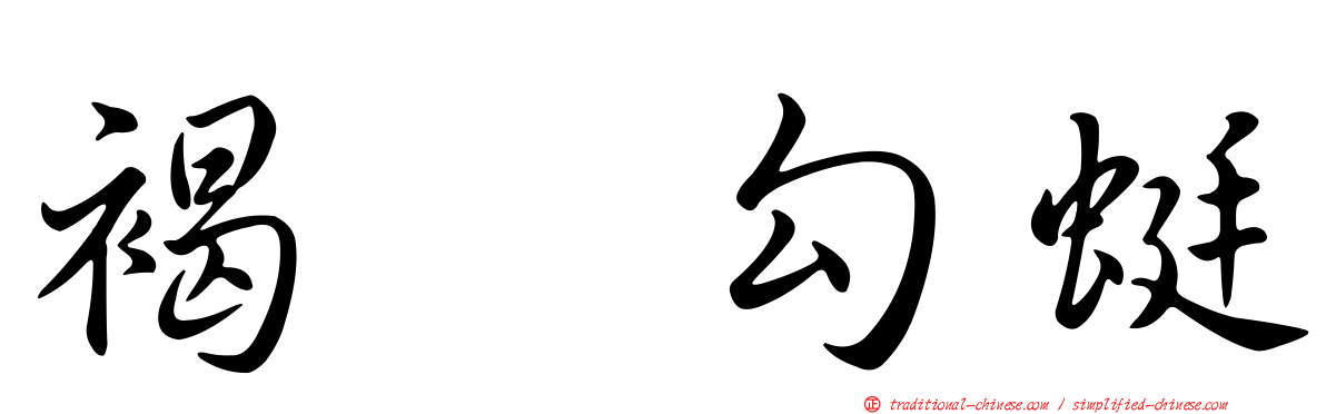 褐翼勾蜓