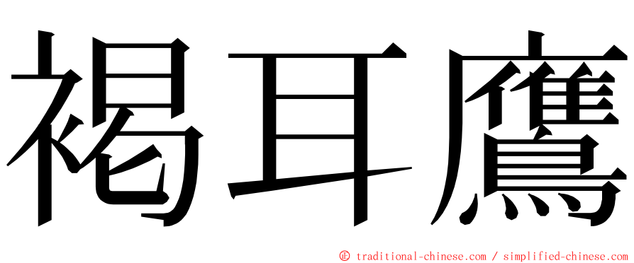 褐耳鷹 ming font