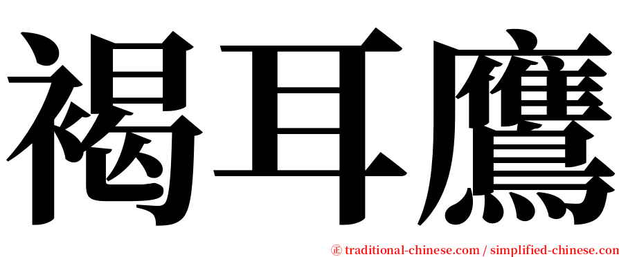褐耳鷹 serif font