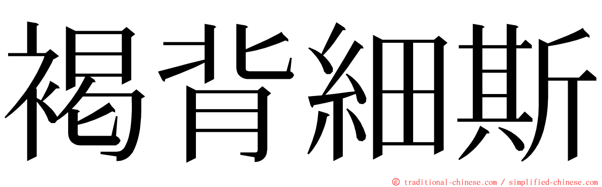 褐背細斯 ming font