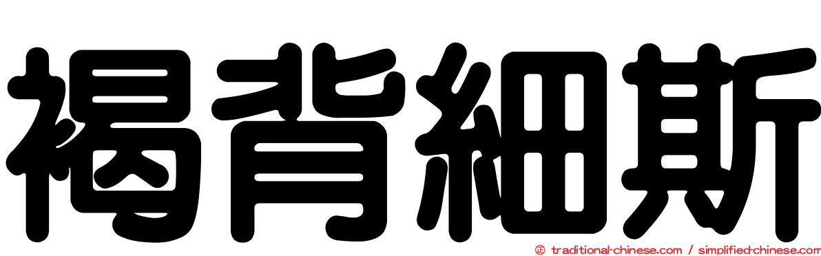 褐背細斯