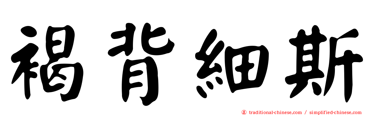 褐背細斯