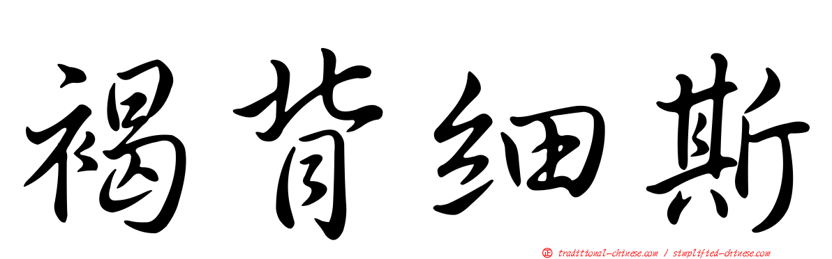 褐背細斯