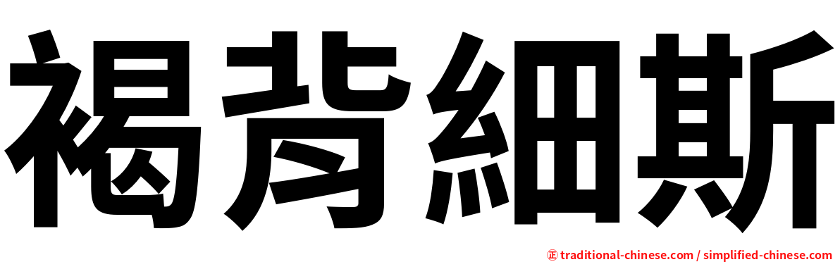 褐背細斯