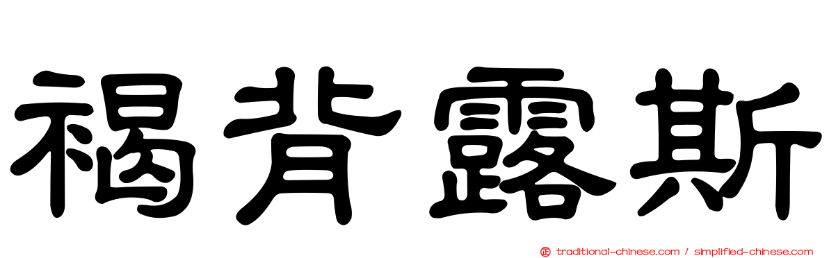 褐背露斯