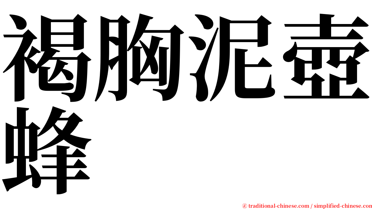 褐胸泥壺蜂 serif font