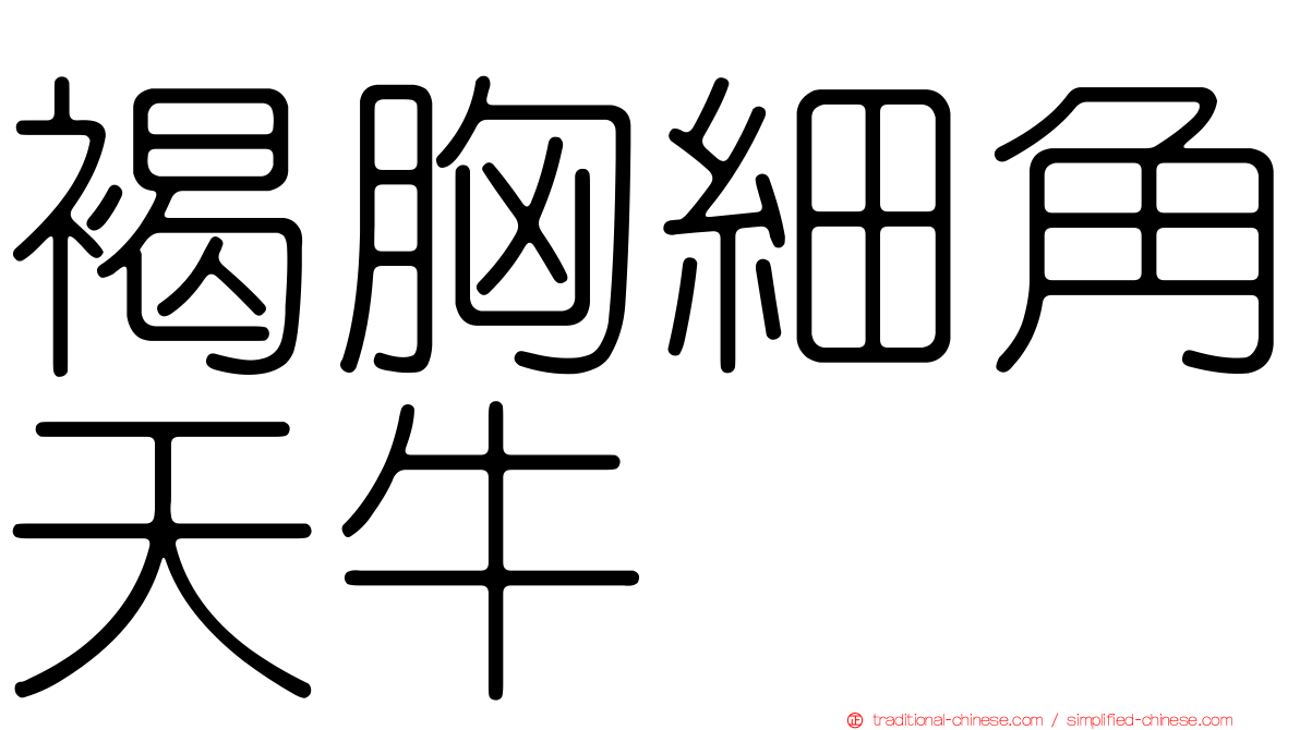 褐胸細角天牛