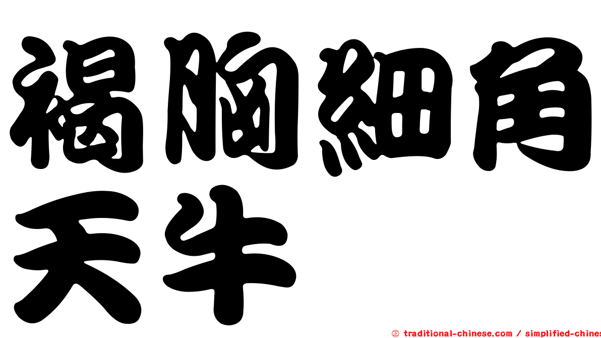 褐胸細角天牛