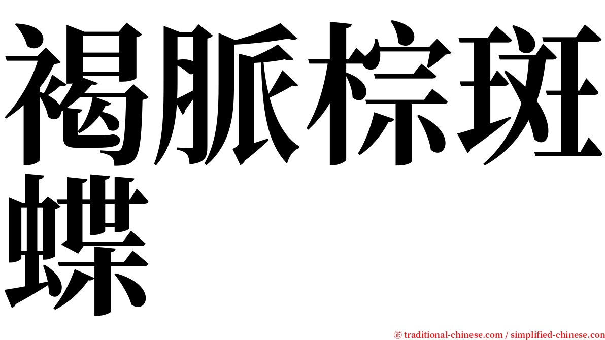 褐脈棕斑蝶 serif font
