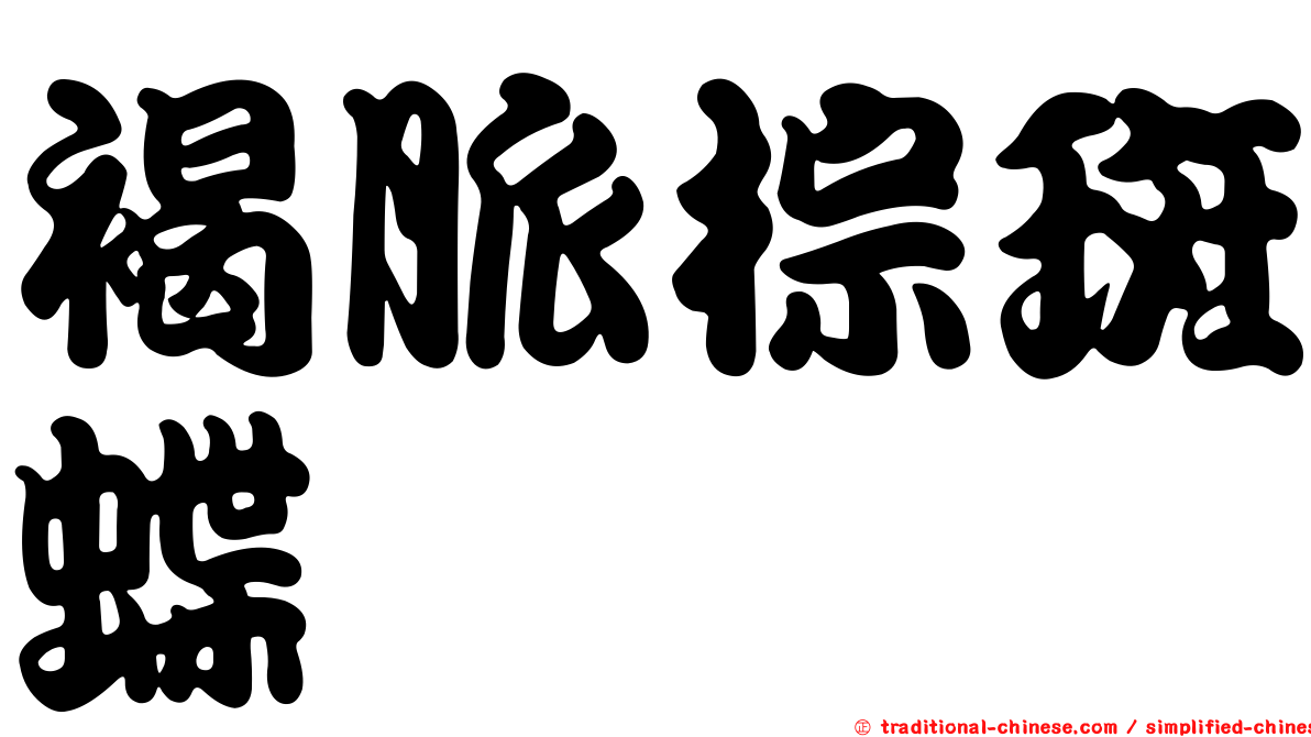 褐脈棕斑蝶