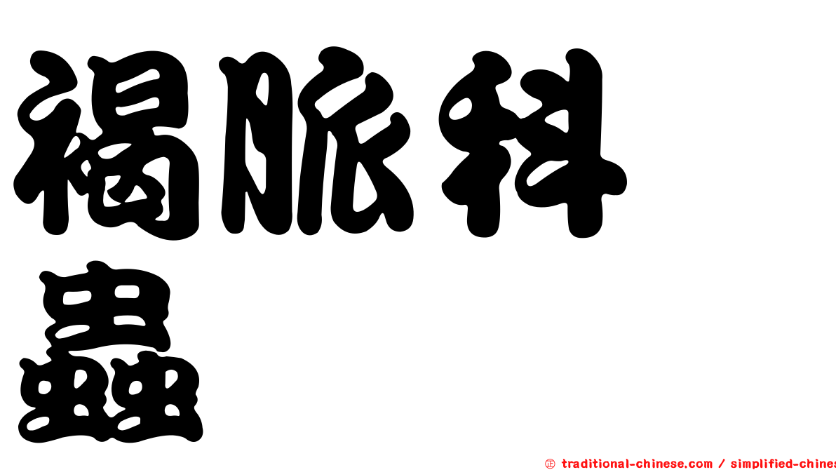 褐脈科嚙蟲