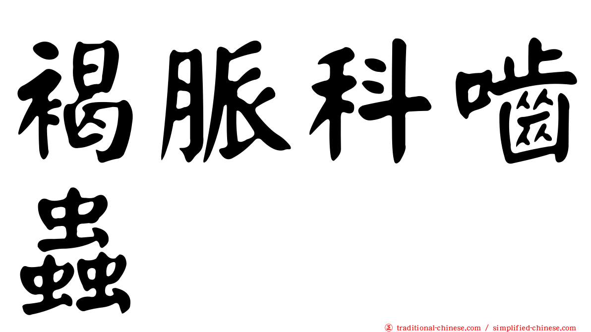 褐脈科嚙蟲