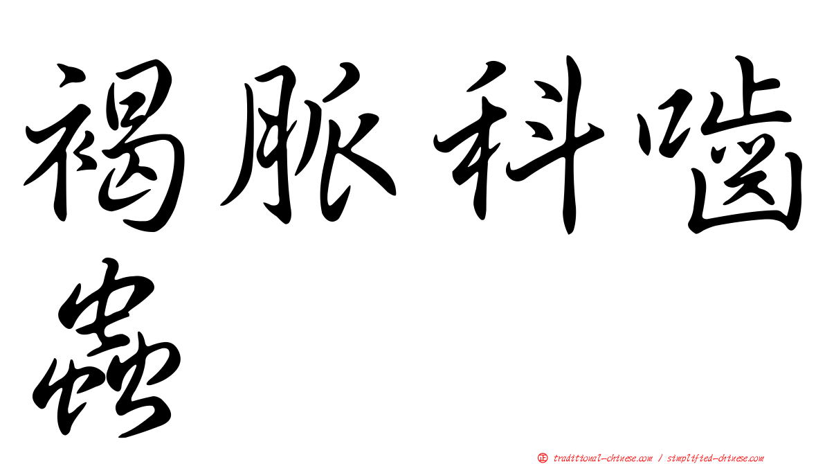 褐脈科嚙蟲