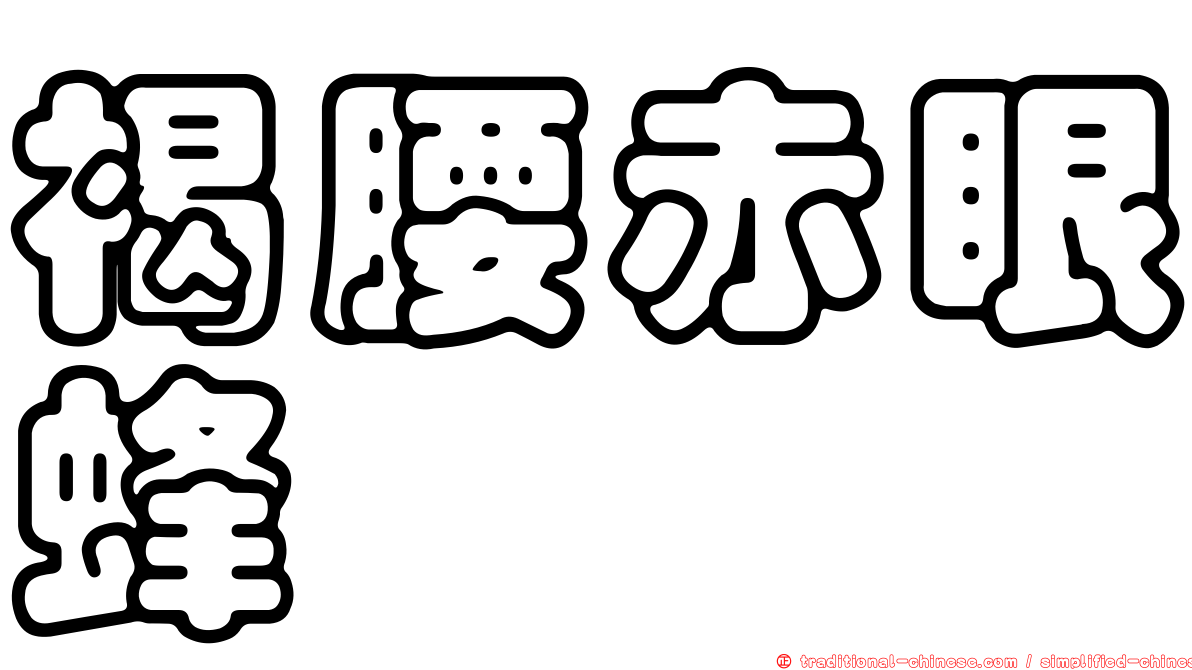 褐腰赤眼蜂