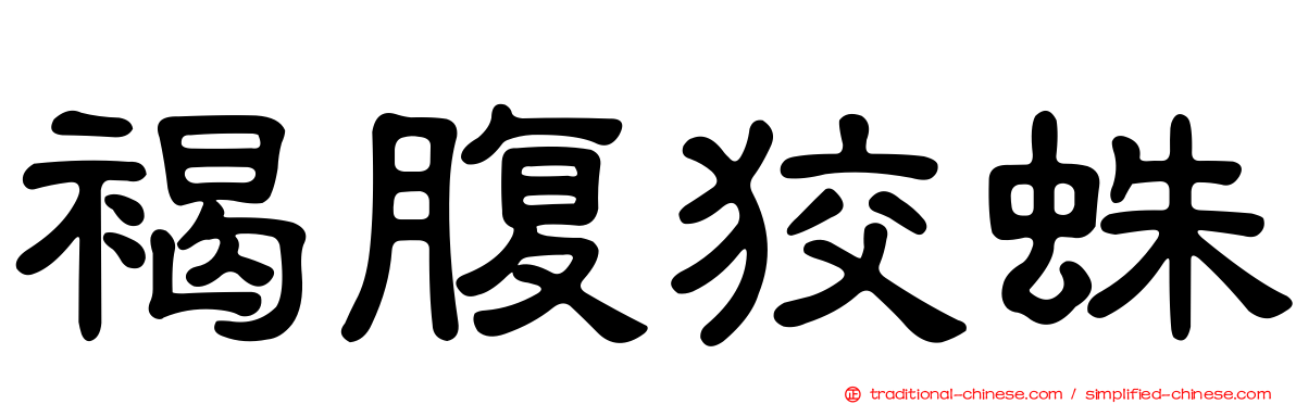 褐腹狡蛛