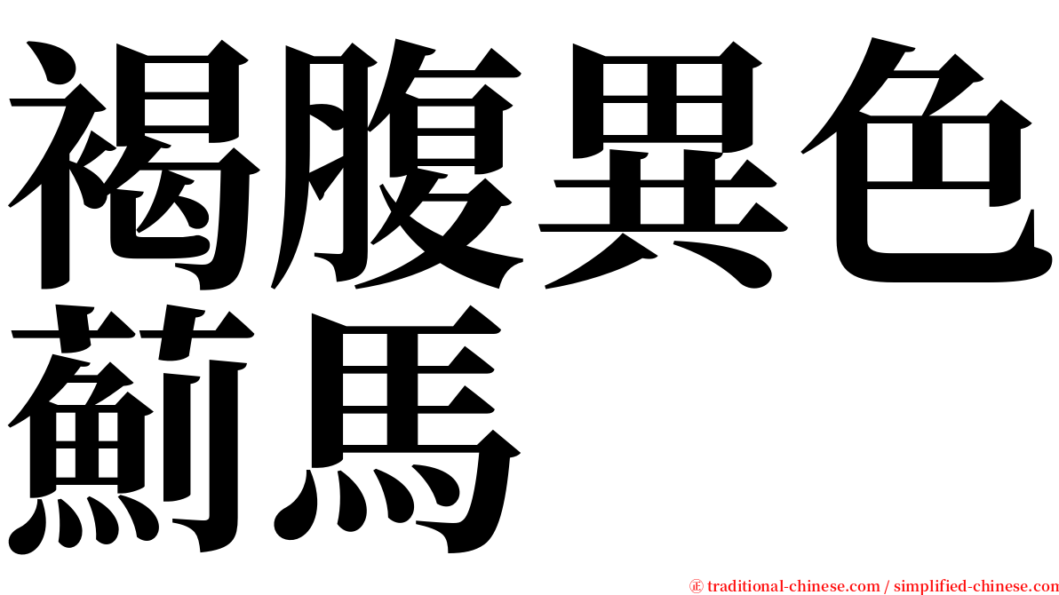 褐腹異色薊馬 serif font