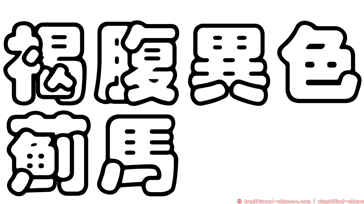 褐腹異色薊馬