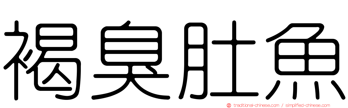 褐臭肚魚