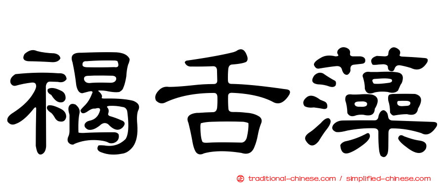 褐舌藻