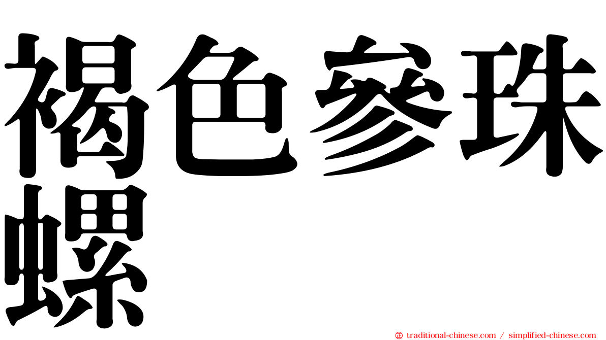 褐色參珠螺
