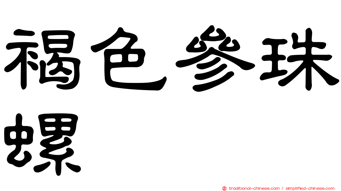褐色參珠螺