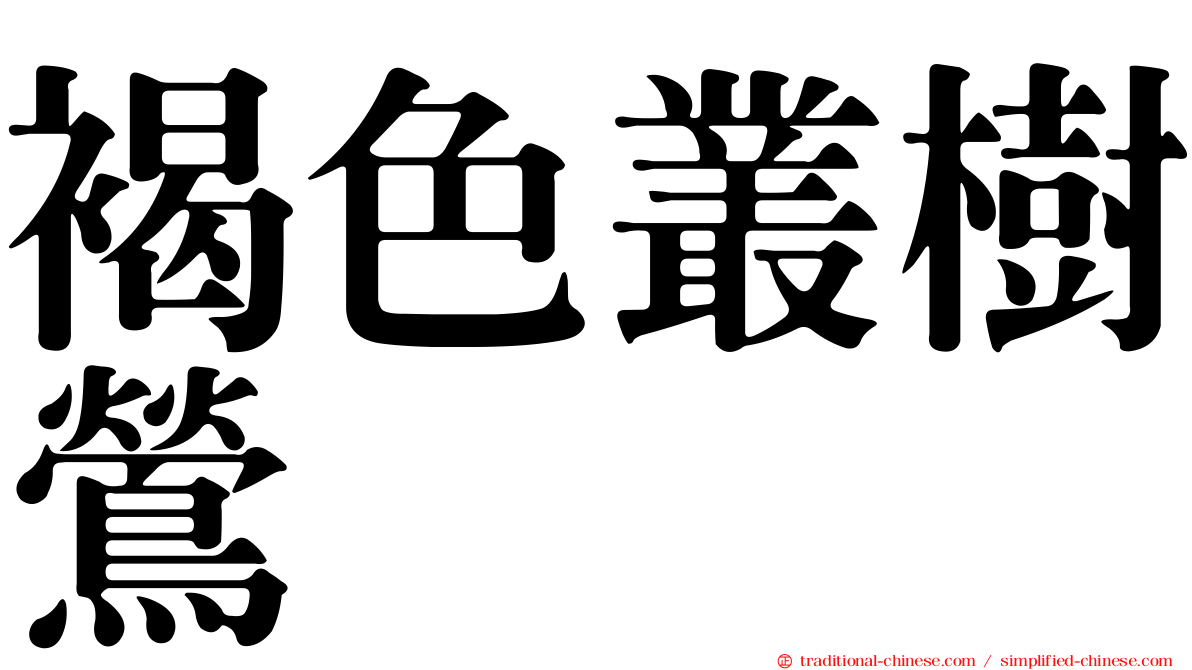 褐色叢樹鶯