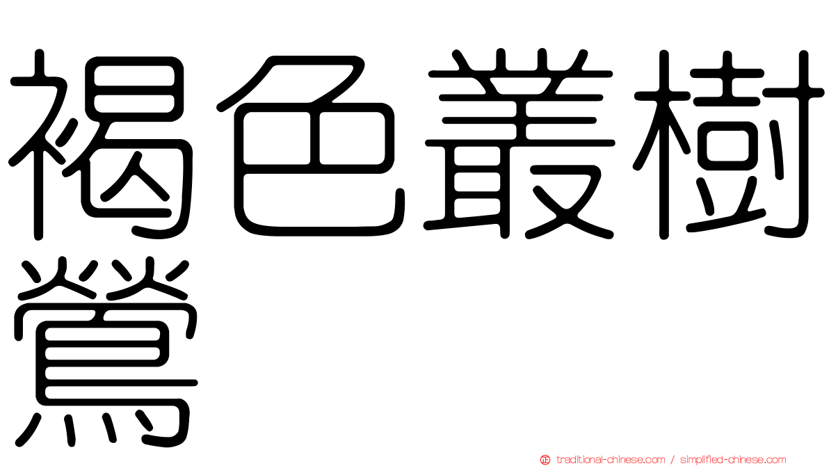 褐色叢樹鶯