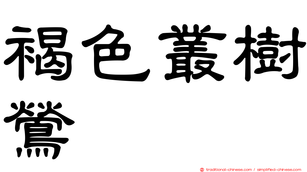 褐色叢樹鶯
